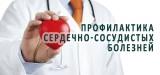 /life/DocLib2/профилактика ССЗ.png